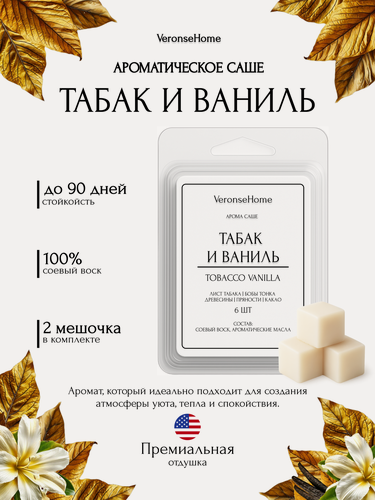 Изображение товара Саше для шкафа и белья ароматическое "Veronse Home". Ароматизатор в шкаф и мелтсы для одежды "Табак и ваниль"