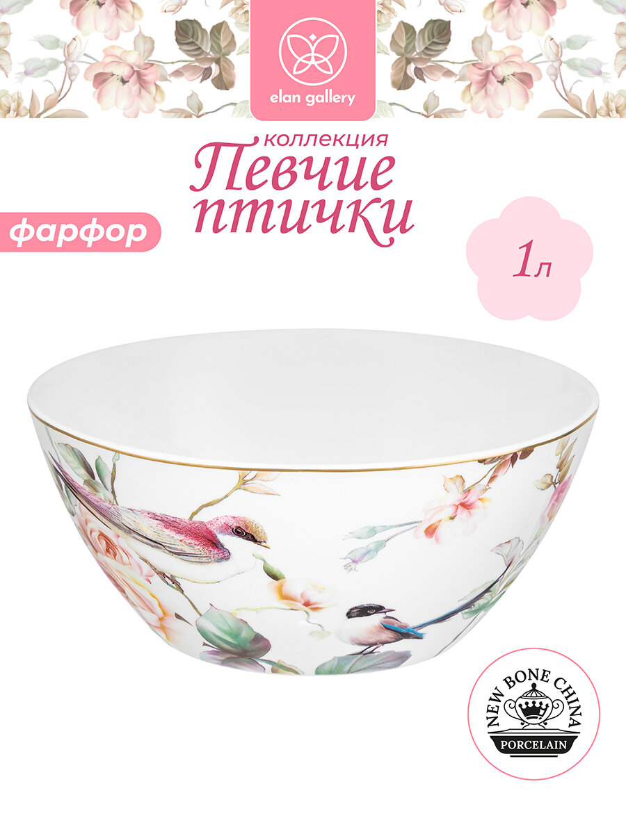 Салатник 1 л Elan Gallery Певчие птички, 17х17х7,5 см, фарфор