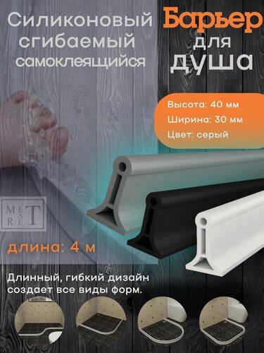 Изображение товара Силиконовый барьер для ванной комнаты и душа, силиконовый бордюр, силиконовая водоудерживающая лента, серый 4 м