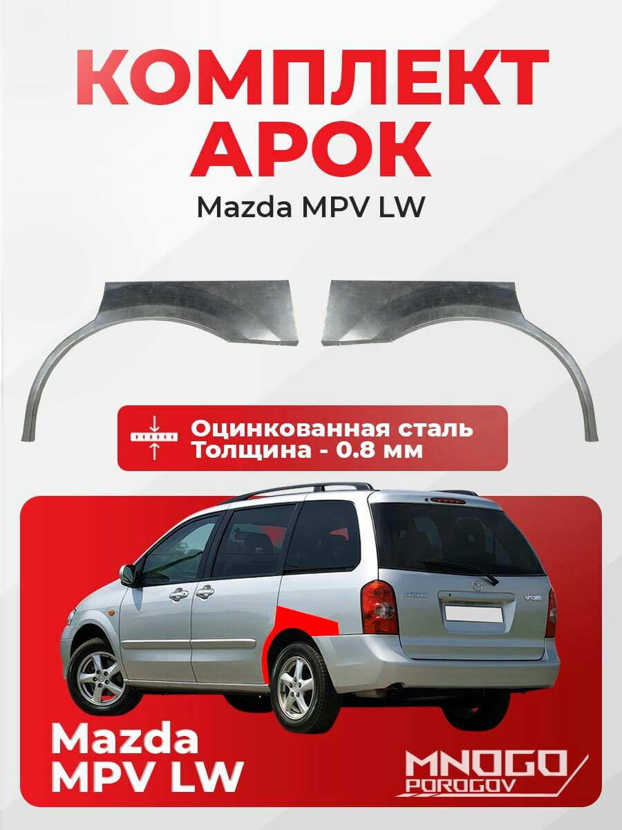 Комплект задних арок на Mazda MPV 2 (LW) минивэн 5 дверей 1999-2006 оцинкованная сталь, толщина 0,8 мм (Мазда МПВ 2), комплект 2 шт. кузовной ремонт.