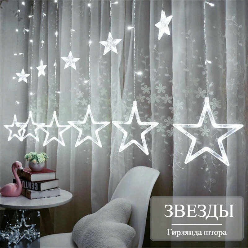 Светодиодная гирлянда Звезды занавес штора 300 х 100 см холодный белый