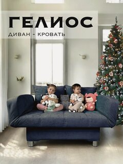 Изображение товара Диван-кровать А-Фортуна "Гелиос", механизм клик-кляк, велюр, 141x85x44 см, темно-серый