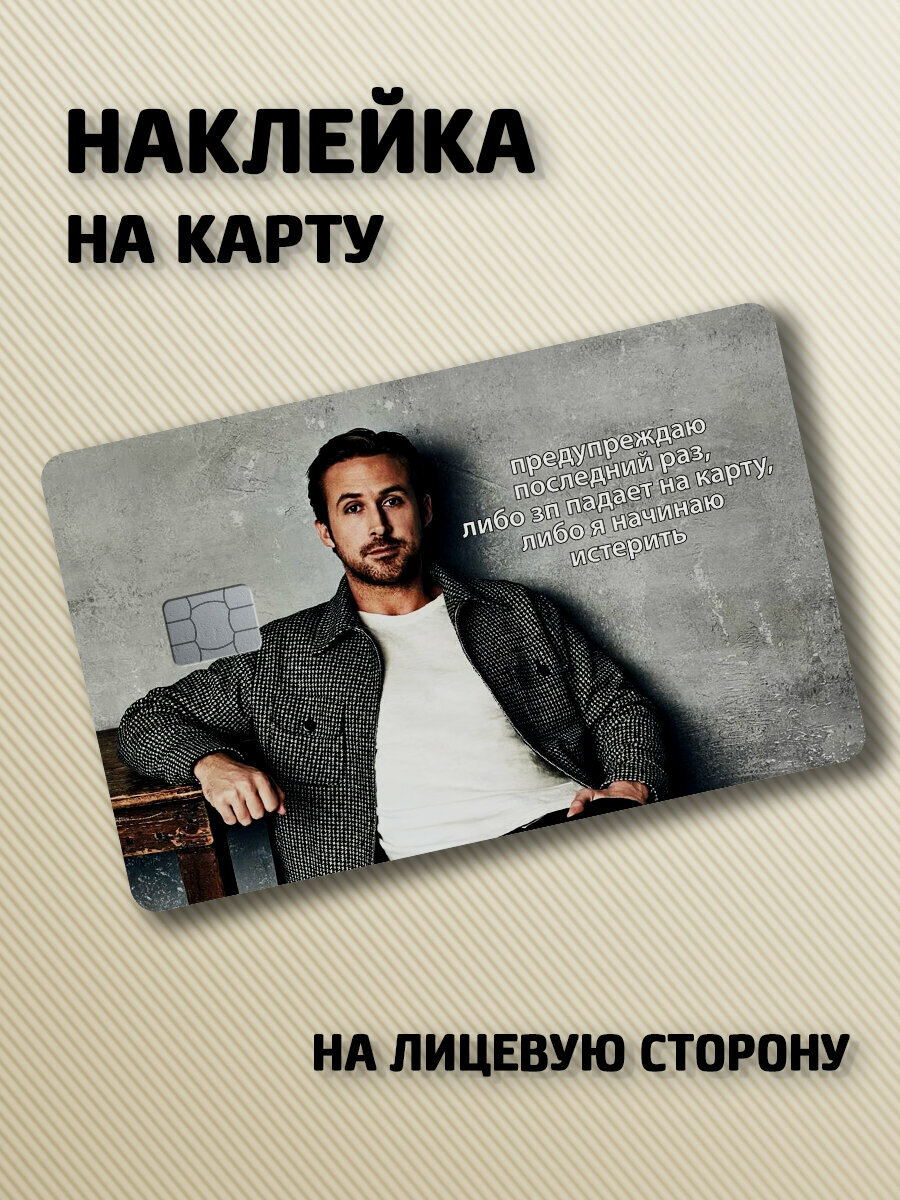 Наклейка на банковскую карту Мем Райан Гослинг