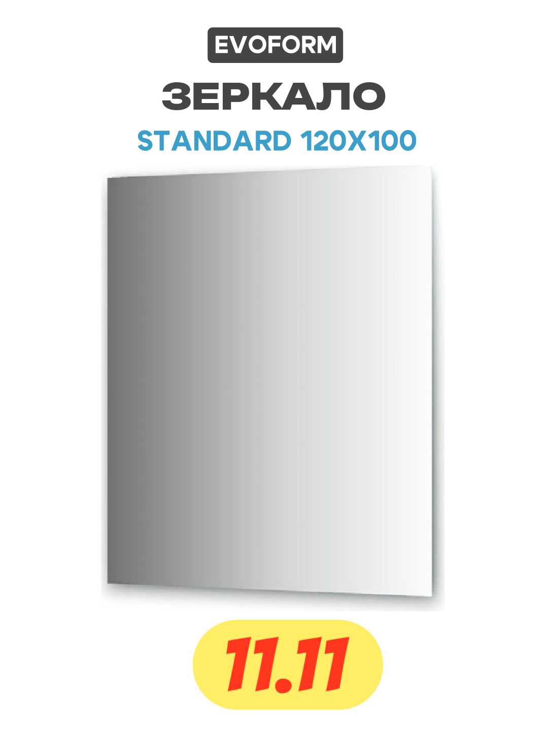 Зеркало Evoform Standard 120х100 без подсветки стекло современный стиль