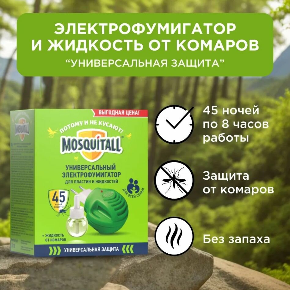 Комплект от комаров Mosquitall Универсальная защита: прибор c диодом + жидкость 45 ночей