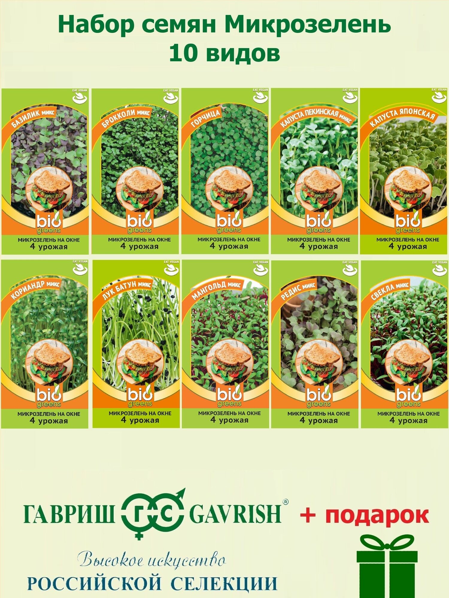 Набор семян Микрозелень 10 видов