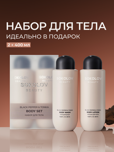 Изображение товара Набор гель для душа и лосьон для тела Black Pepper & Tonka SOKOLOV 44054716