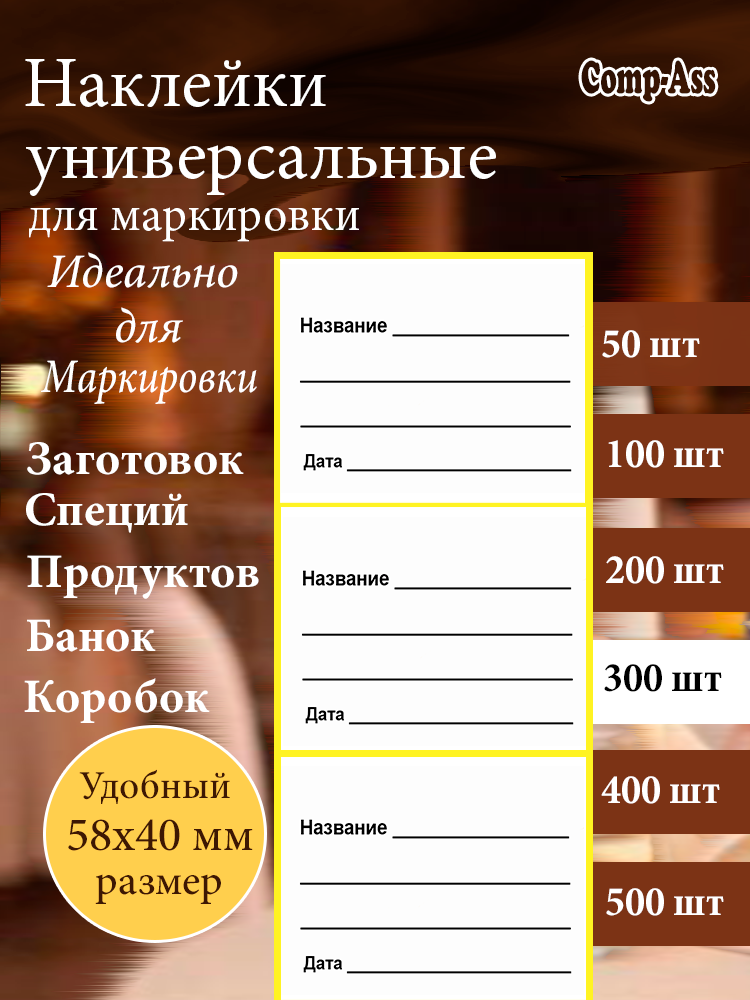 Универсальные наклейки, этикетки для специй и круп, банки с консервациями, замороженных продуктов 58х40 мм. 300 шт.