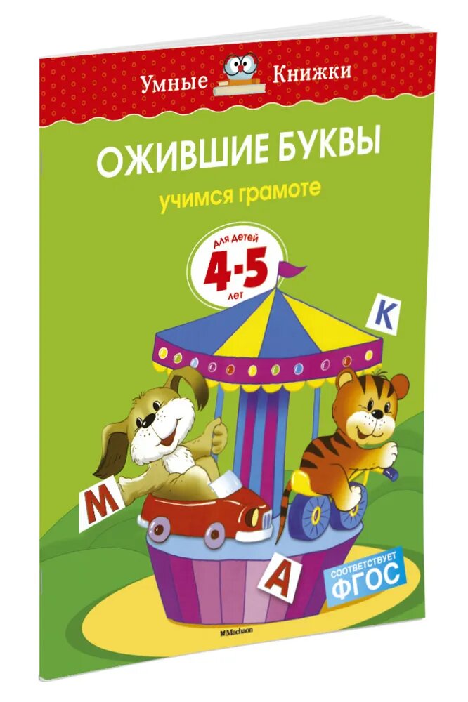 Книга Азбука-Аттикус "Ожившие буквы. Умные книжки", для детей 4-5 лет, мягкий переплет