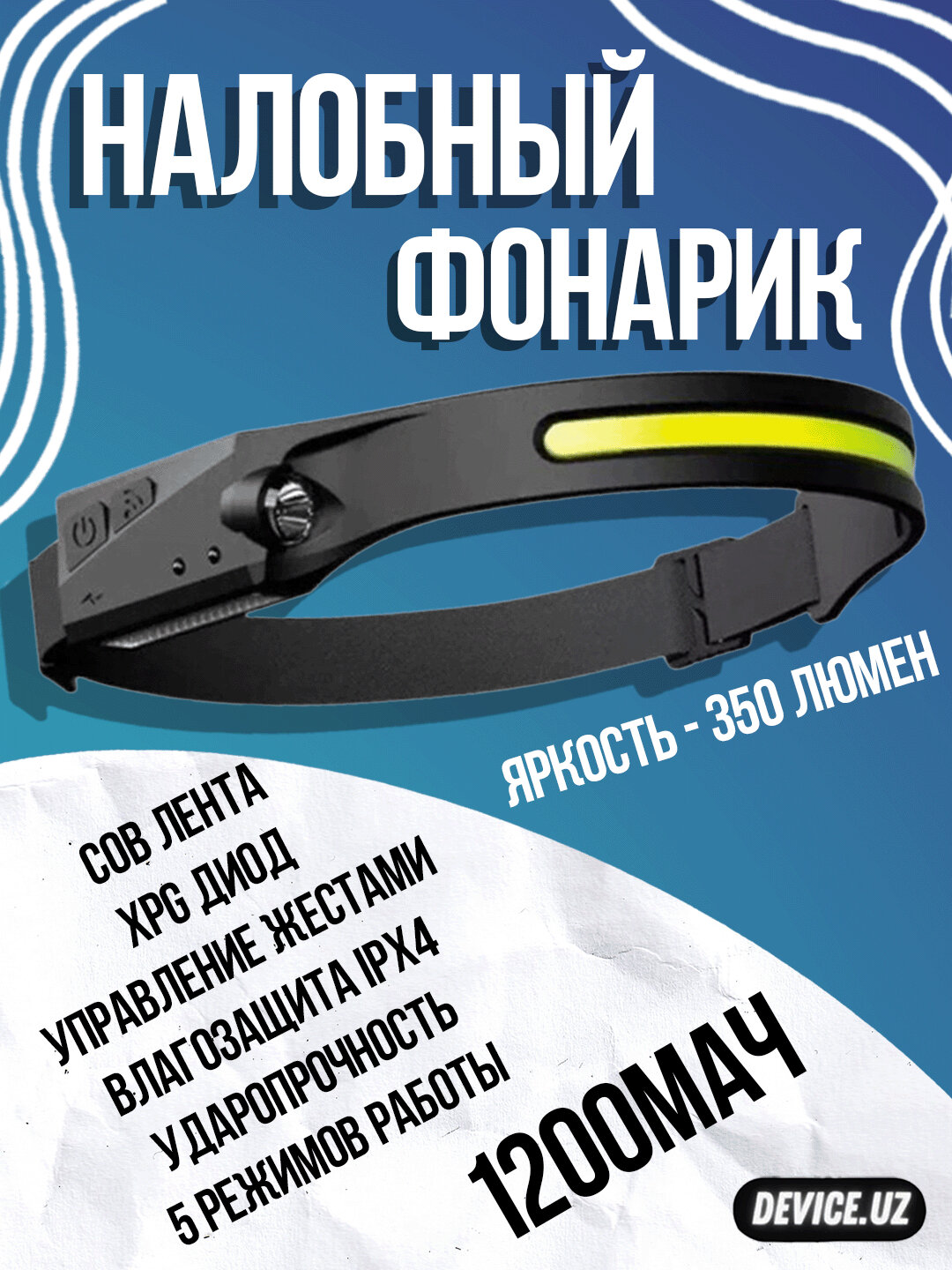 Налобный фонарик LED 350 Люмен — мощный свет, комфорт и надёжность в любом месте!