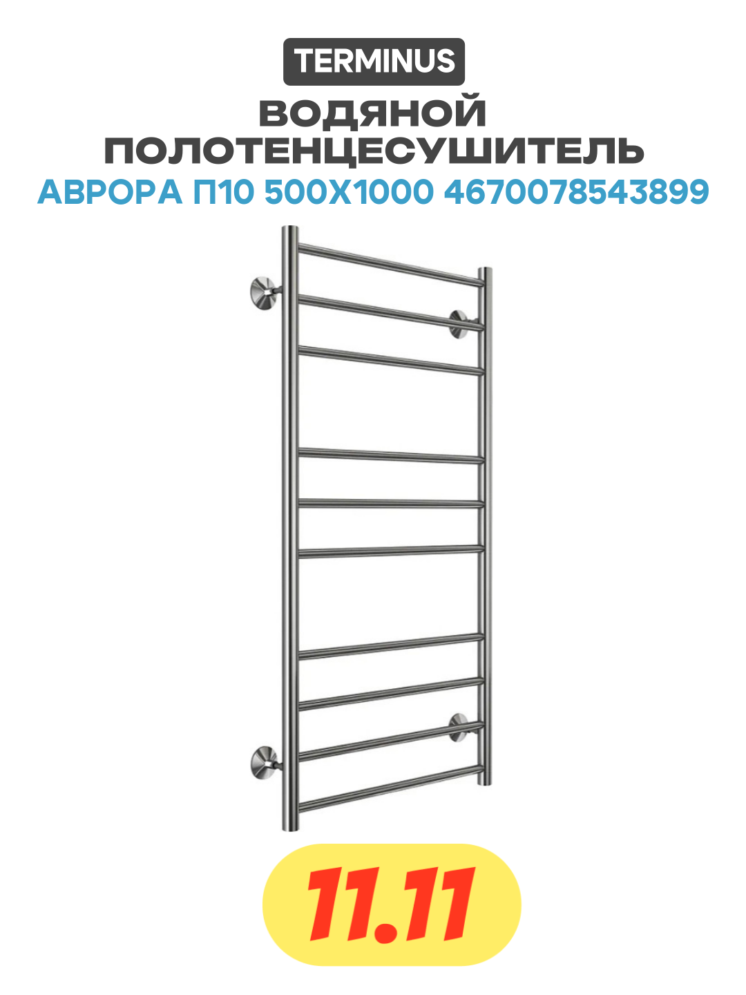 Водяной полотенцесушитель Terminus Аврора П10 500x1000 4670078543899 Хром нижнее подключение G 1/2