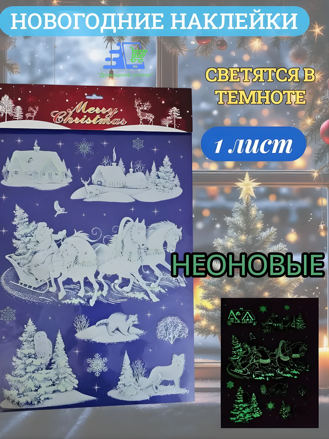 Новогодние флуоресцентные 3D наклейки 31,5×50 см — светятся в темноте!
