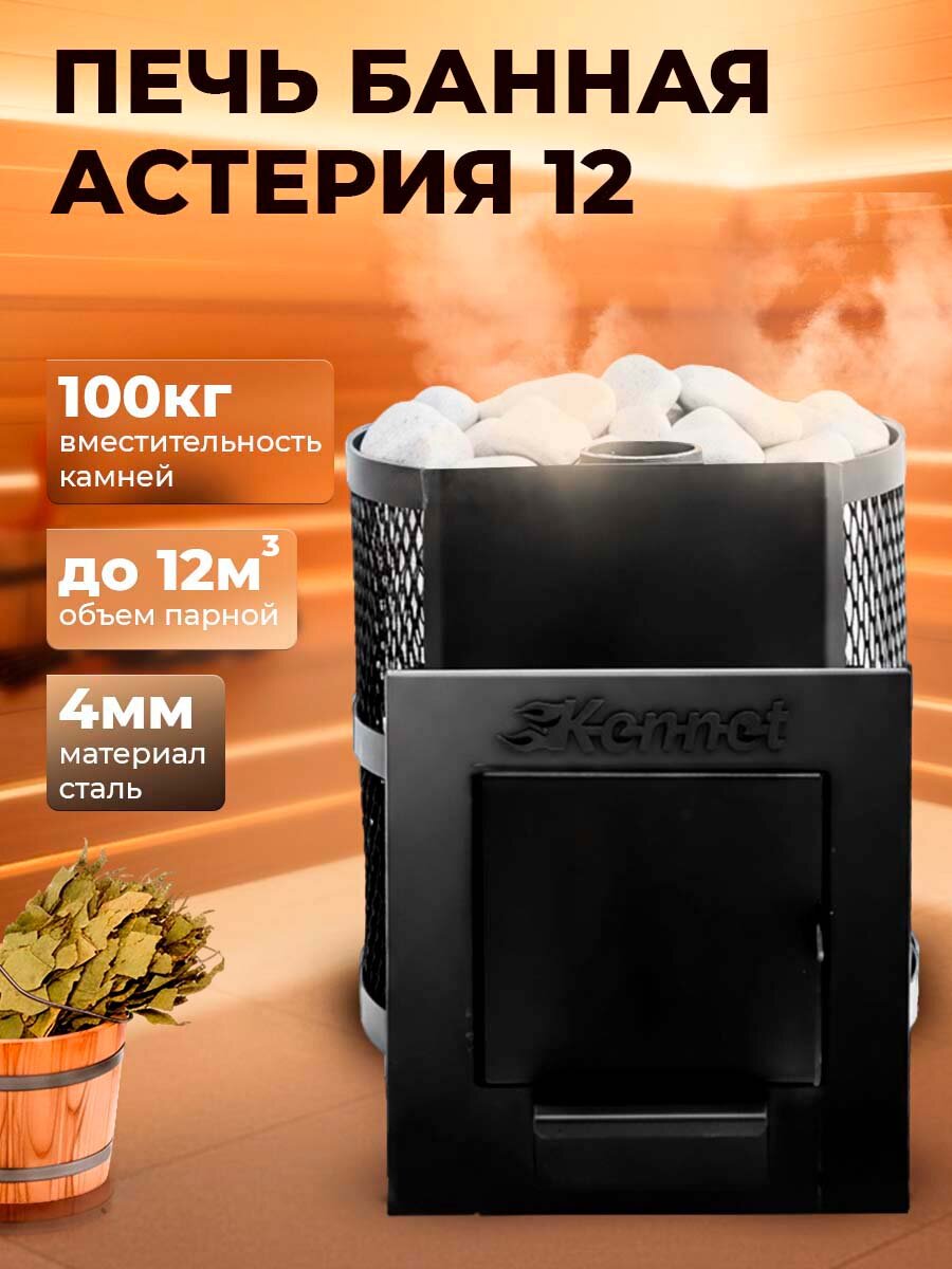 Печь банная Kennet Астерия 12 открытая каменка стальная дверка