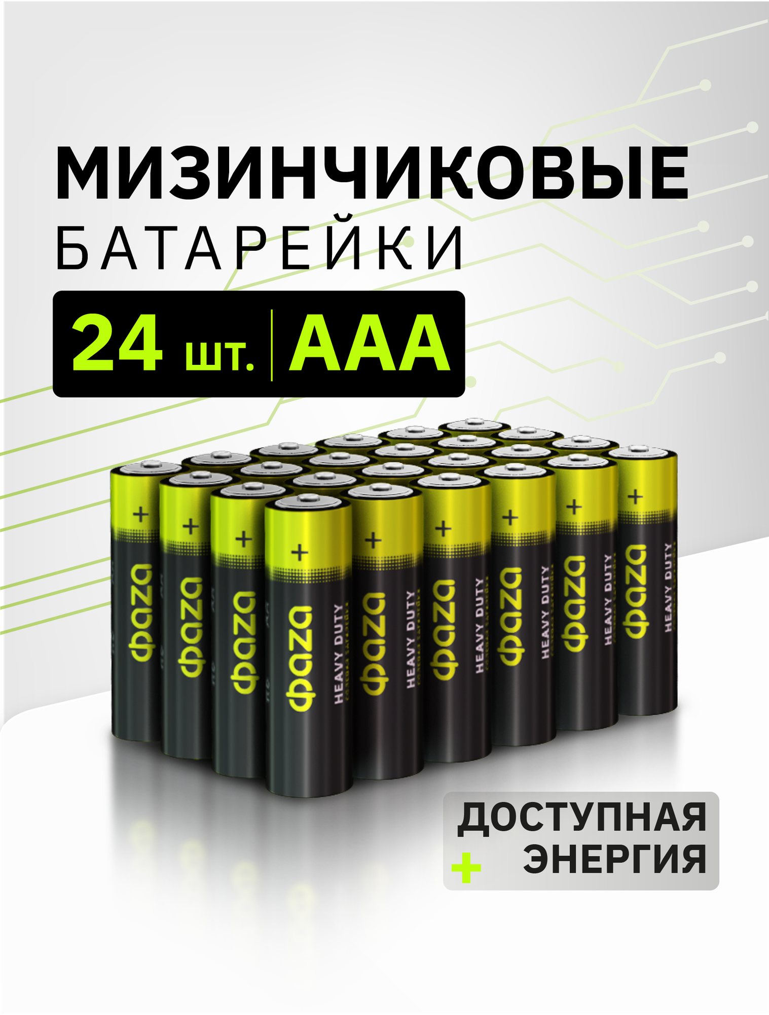 Батарейки солевые ФАZА R03   AAА   мизинчиковые   1 5 В   24 шт 