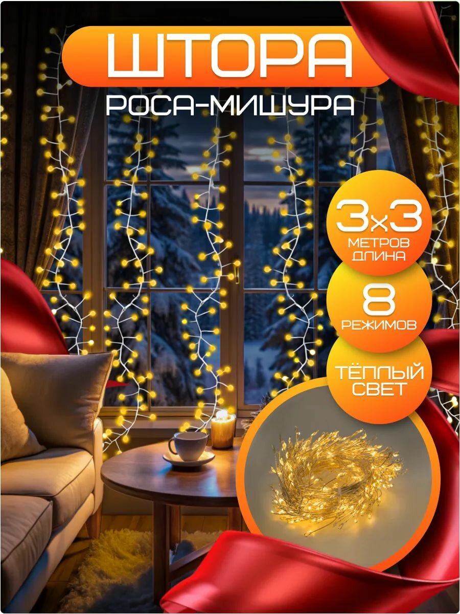 Гирлянда Роса (Штора) 3х3 для дома. Теплый