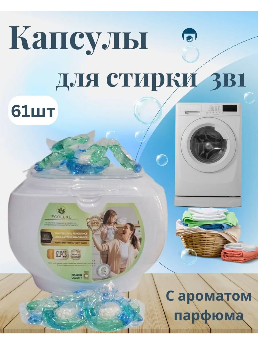 Капсулы для стирки, кондиционер и отбеливатель, — фото 1