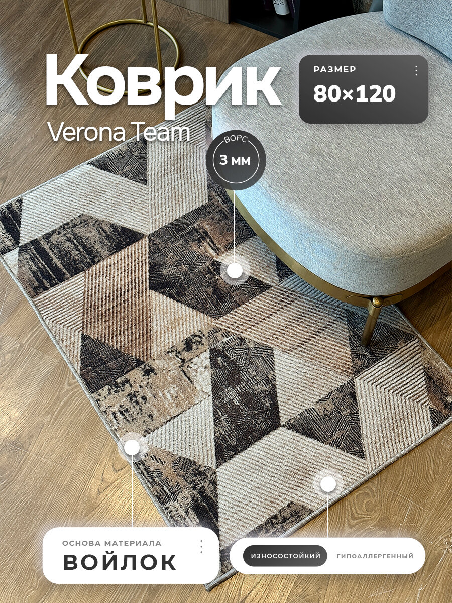 Ковер для комнаты Verona Тeam 0,8 x 1,2 м