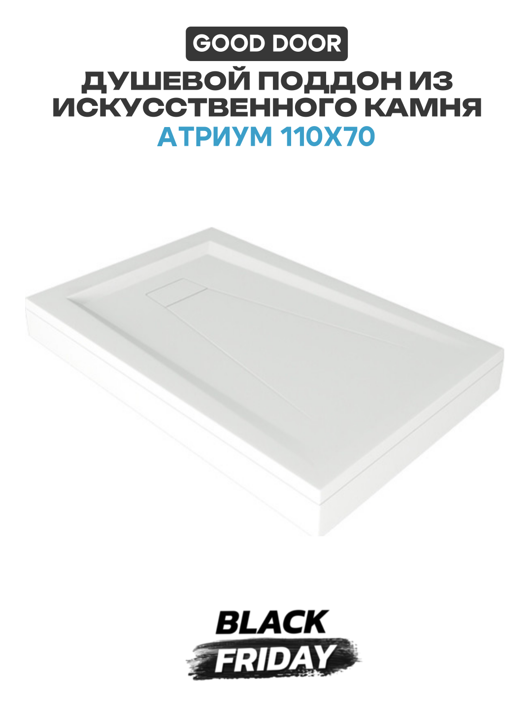 Душевой поддон из искусственного камня Good Door Атриум 110x70 Белый искусственный камень