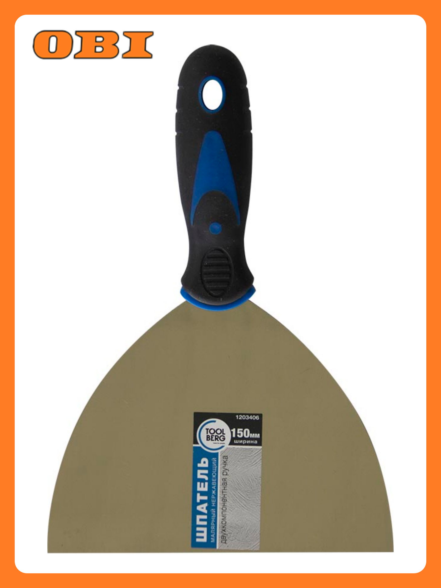 Шпатель TOOLBERG малярный нержавеющая сталь двухк. ручка 150мм