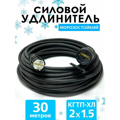 фото Удлинитель силовой морозостойкий кгтп-хл(конкорд) 2x1.5 30метров ip44