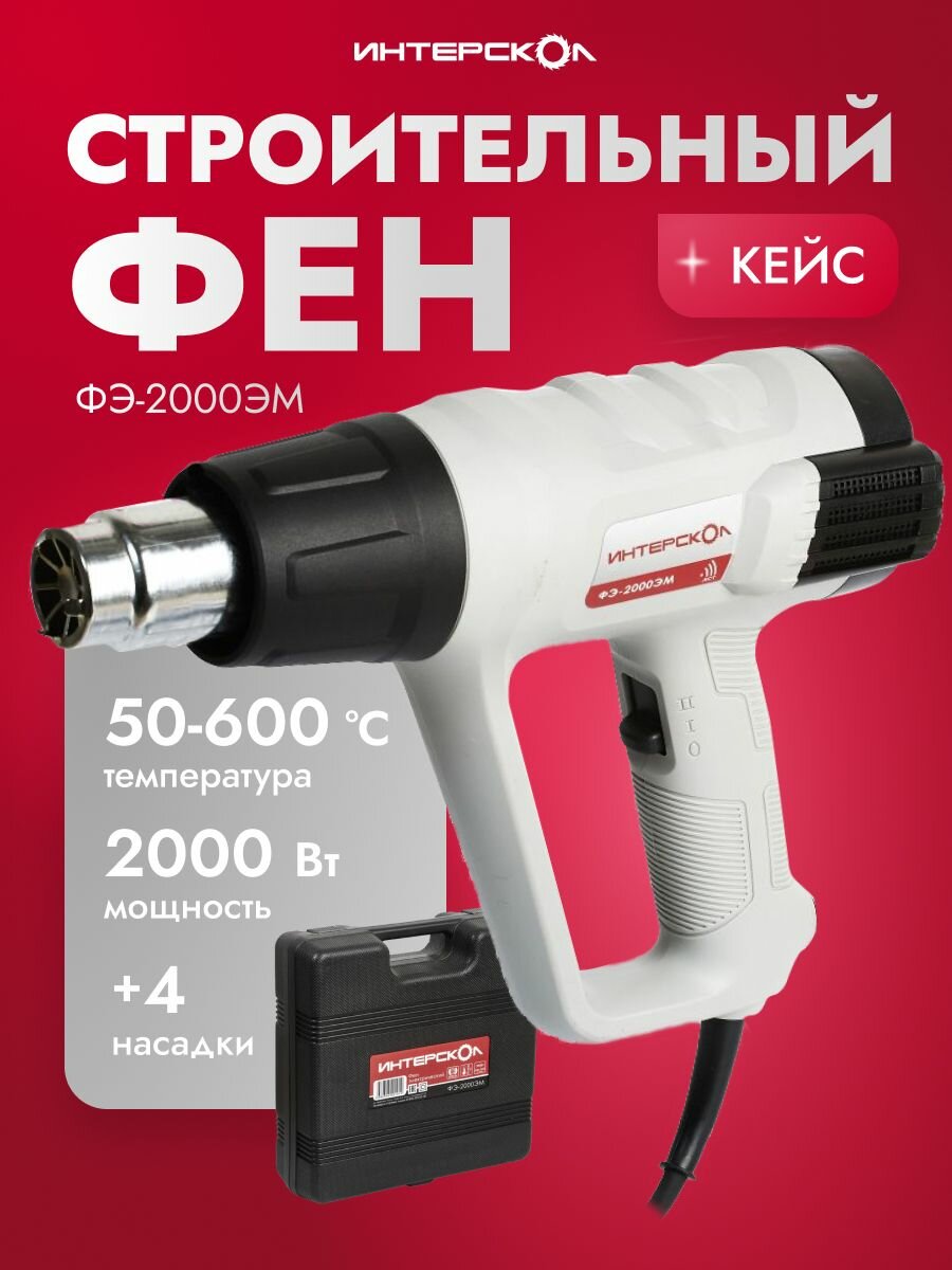 Фен строительный с регулировкой температуры ИНТЕРСКОЛ ФЭ-2000ЭМ (кейс, 4 насадки)