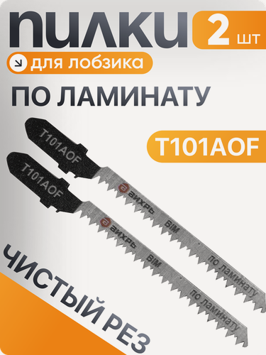 Изображение товара Пилки для лобзика Вихрь Т101АOF по ламинату, чистый рез 76х50мм (2 шт)