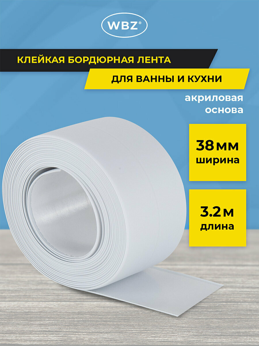 Бордюрная лента для ванны кухни самоклеящаяся водонепроницаемая 38мм х 32м акриловая основа белая WBZ (ВБЗ) 700430