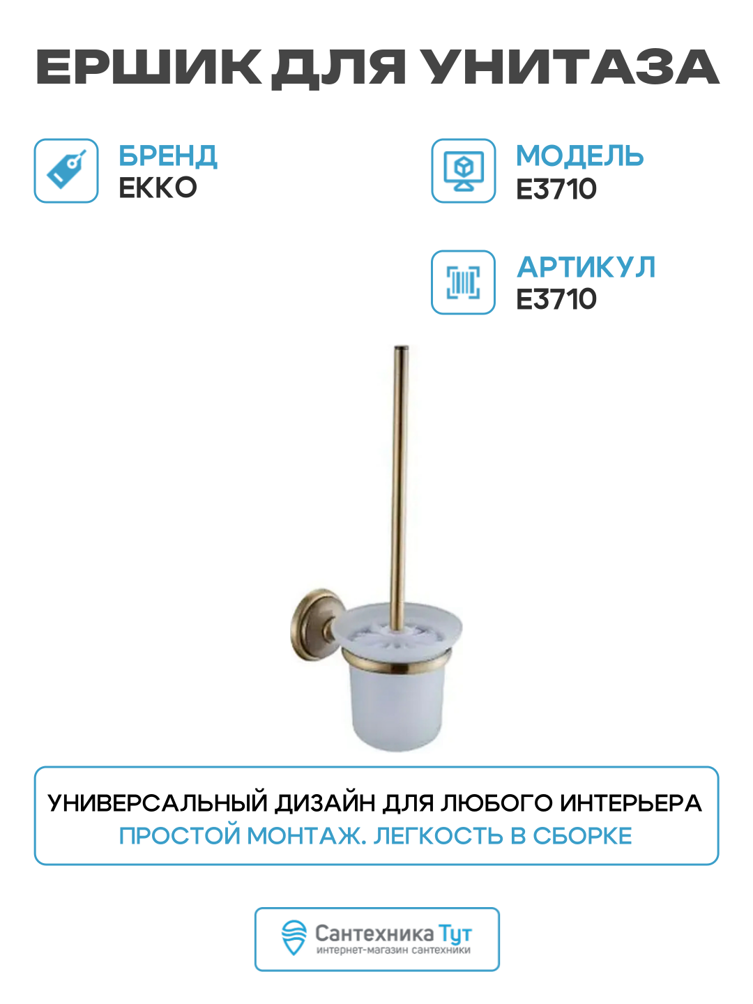 Ершик для унитаза Ekko E3710 цвет Бронза современный