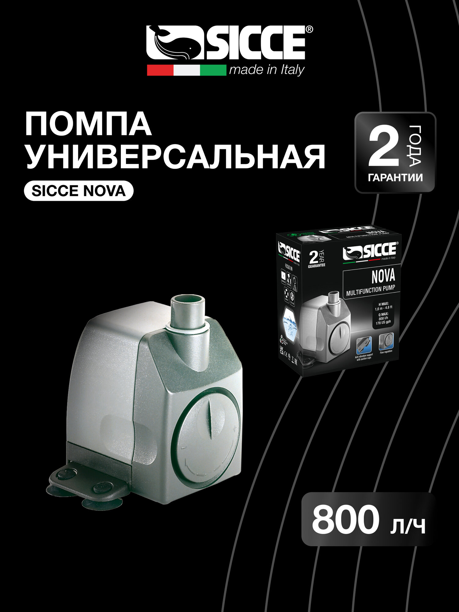 Помпа универсальная SICCE NOVA PUMP, 800 л/ч, подъем воды 160 см.