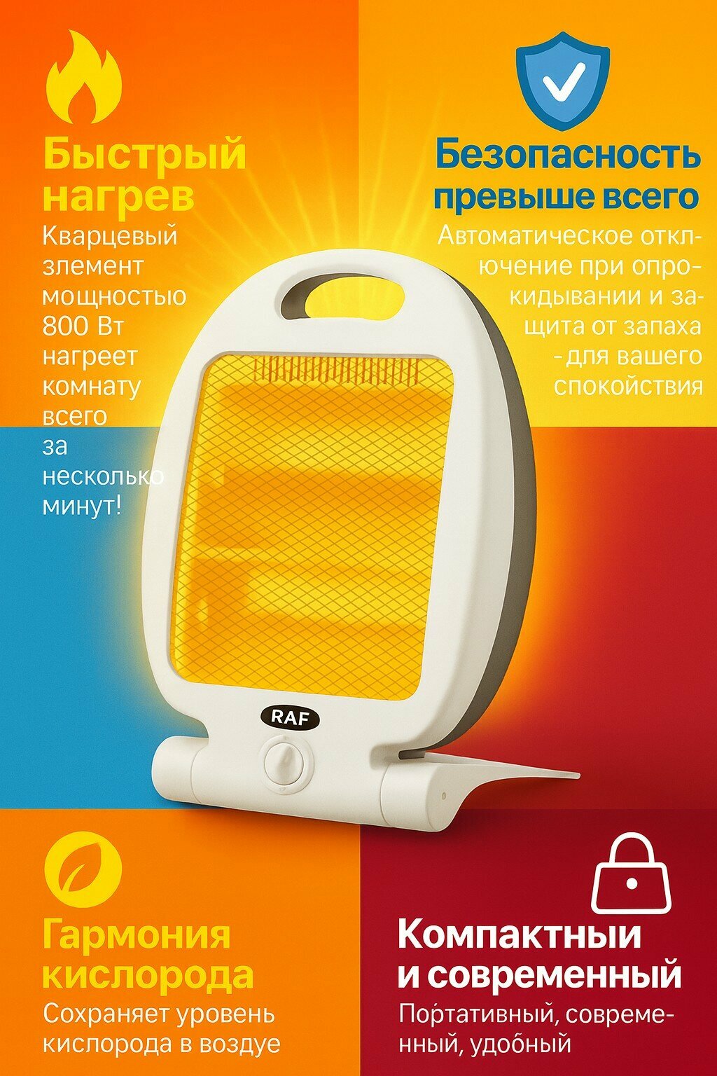 Кварцевый обогреватель RAF R.1190, портативный, 800 Вт, быстрый нагрев