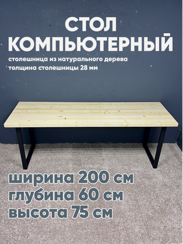 Изображение товара Стол компьютерный 60х200, натуральное дерево, металлическое подстолье
