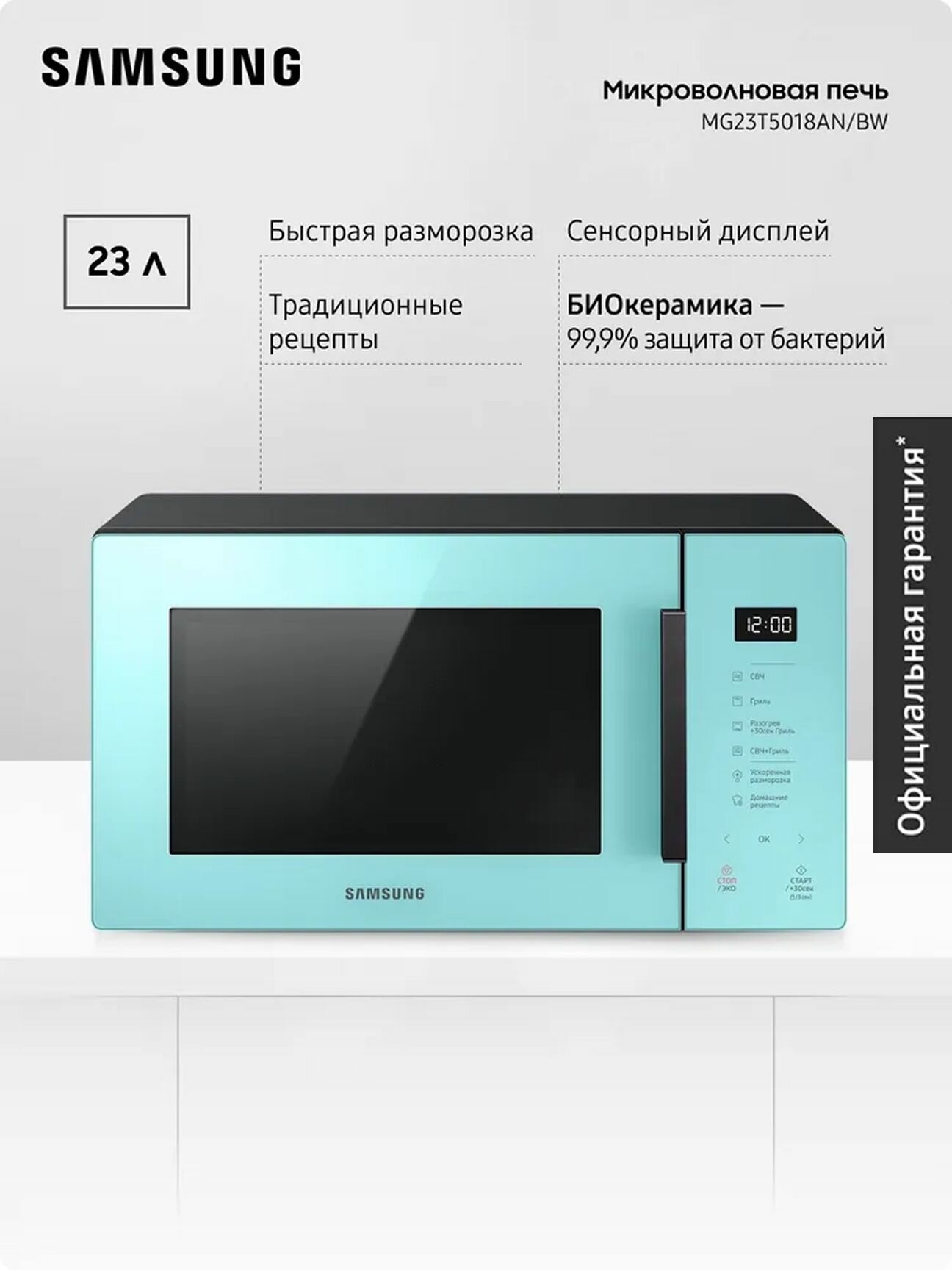 Отдельностоящая микроволновая печь для кухни Samsung MG23T5018AN/BW 1250 Вт 23 л с БИОкерамическим покрытием автопрограммами и быстрой разморозкой голубая