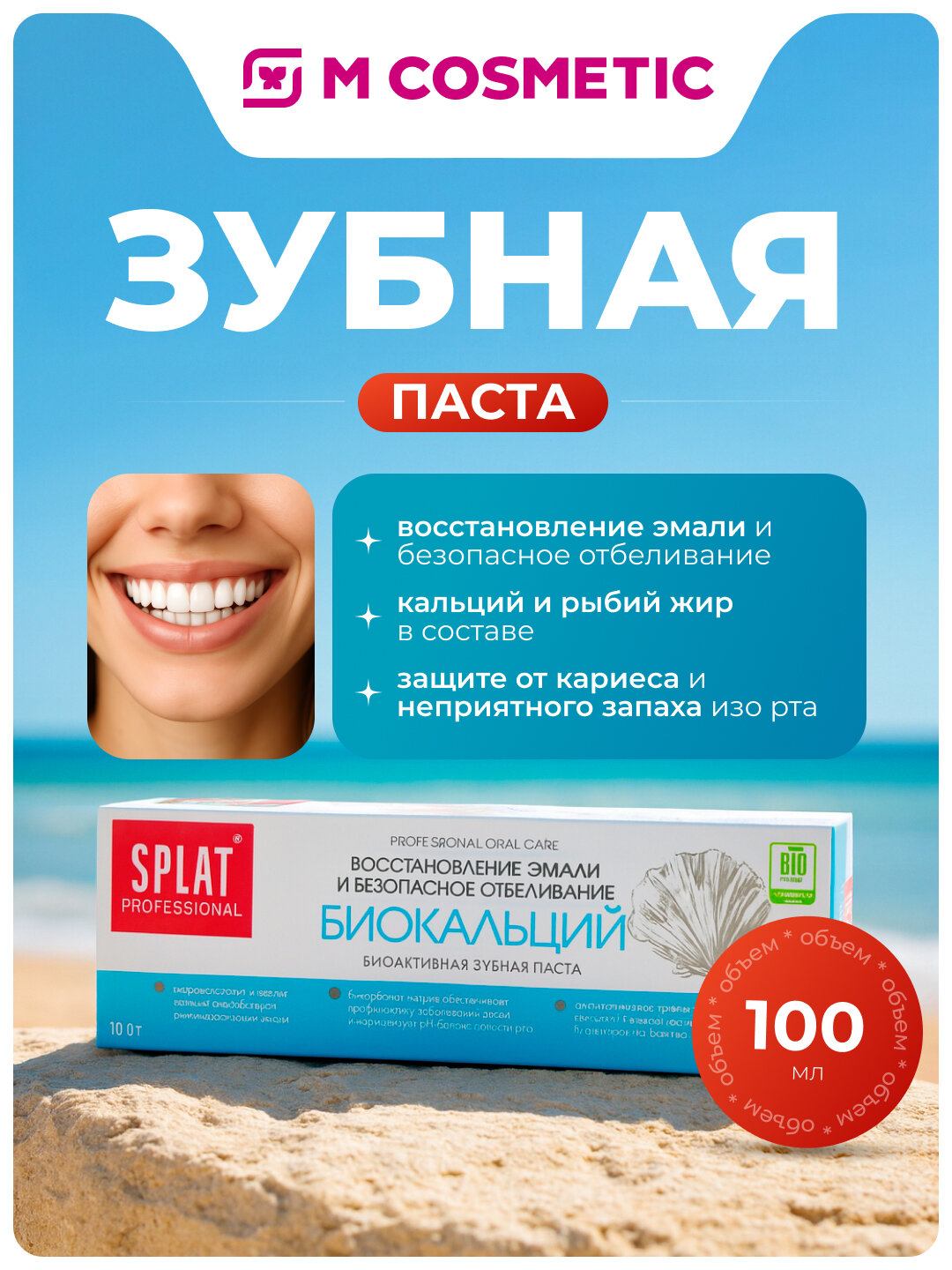 Зубная паста SPLAT "Биокальций", биоактивная, без фтора, 100 г