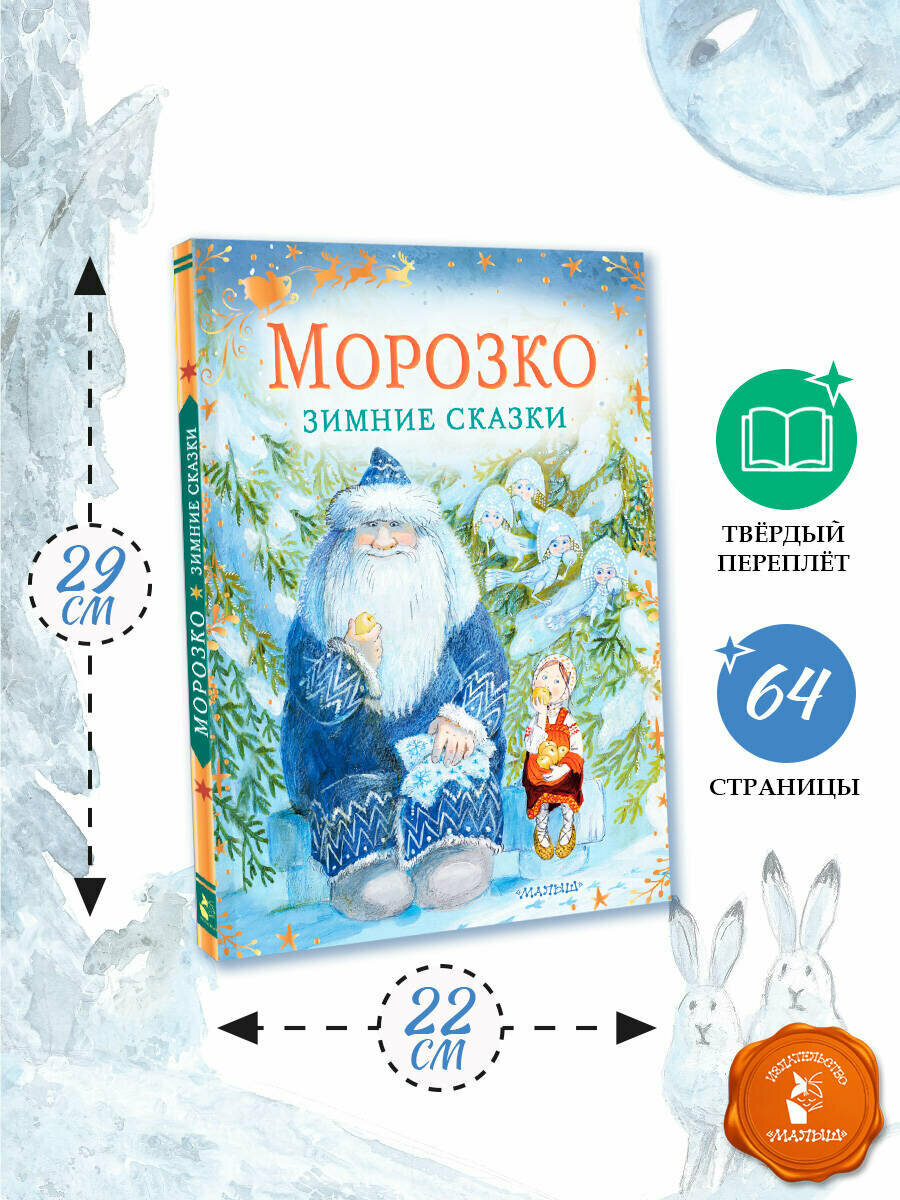 Морозко. Зимние сказки Елисеева Л. Н. книга от издательства АСТ — фото 1