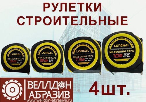 Изображение товара Рулетки строительные (4шт - 3м, 5м, 7,5м, 10м.)