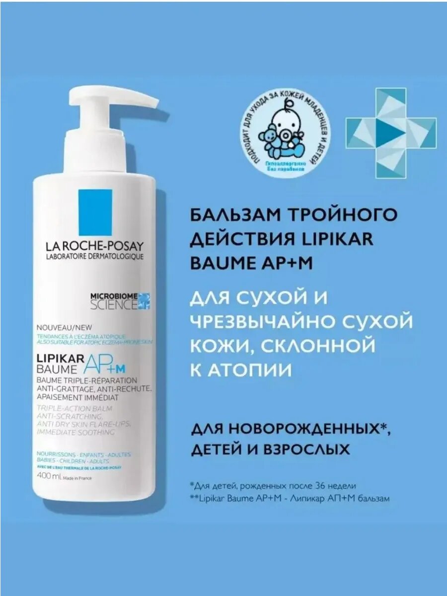 Липидный бальзам La Roche-Posay AP+M Lipicar, для сухой кожи, 400мл