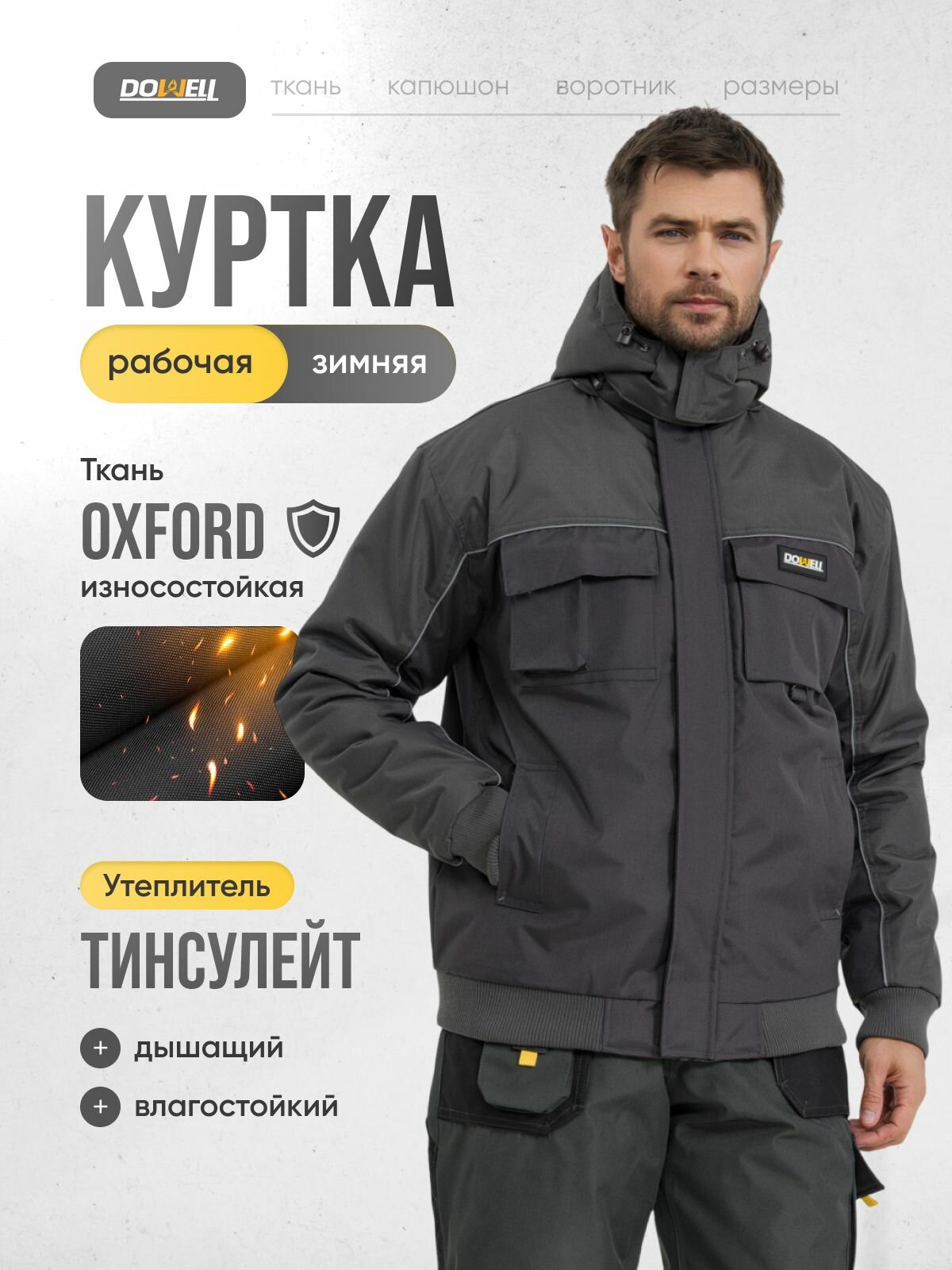 Куртка рабочая зимняя DOWELL City