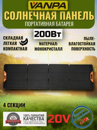 Изображение товара Солнечная батарея портативная складная панель Vanpa 200 Вт 20В
