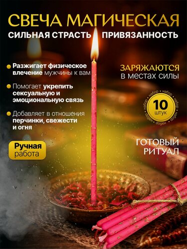 Изображение товара Набор магических свечей Сильная страсть и привязанность мужчины 10шт