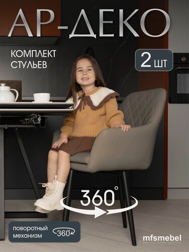 Изображение товара Комплект стульев с поворотным механизмом 360 градусов для кухни Ар-Деко латте, стулья кухонные 2 штуки