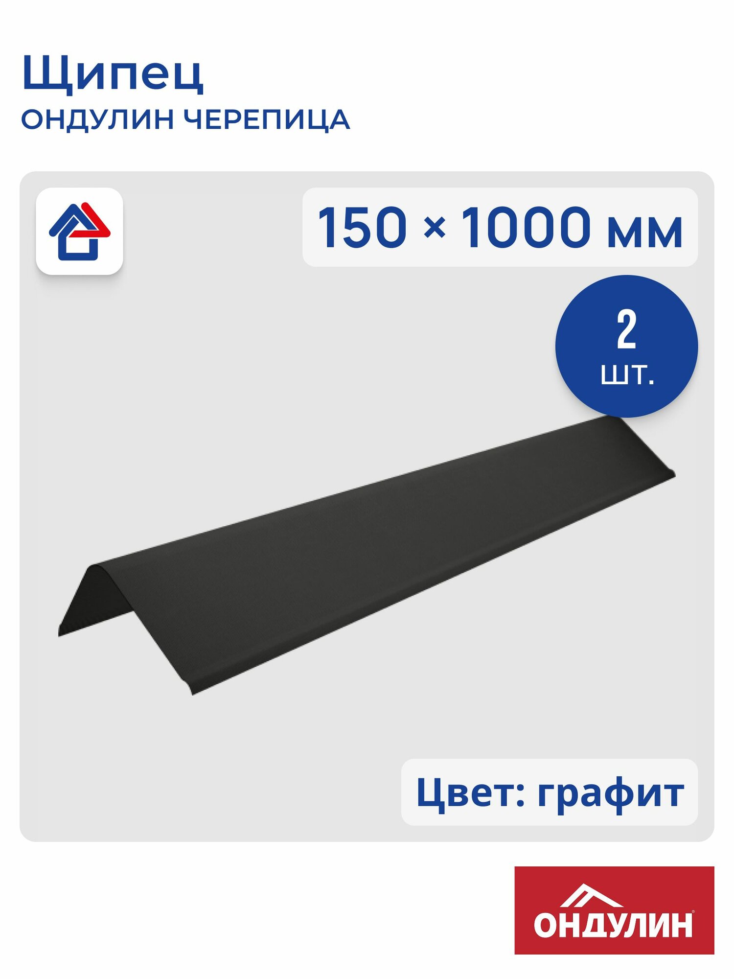 Щипец Ондулин Черепица 1м графит 2 шт.
