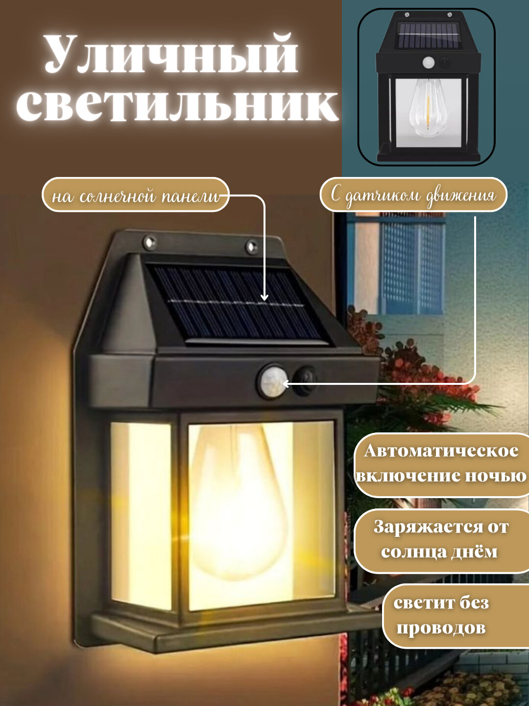 Умный уличный светильник на солнечной энергии