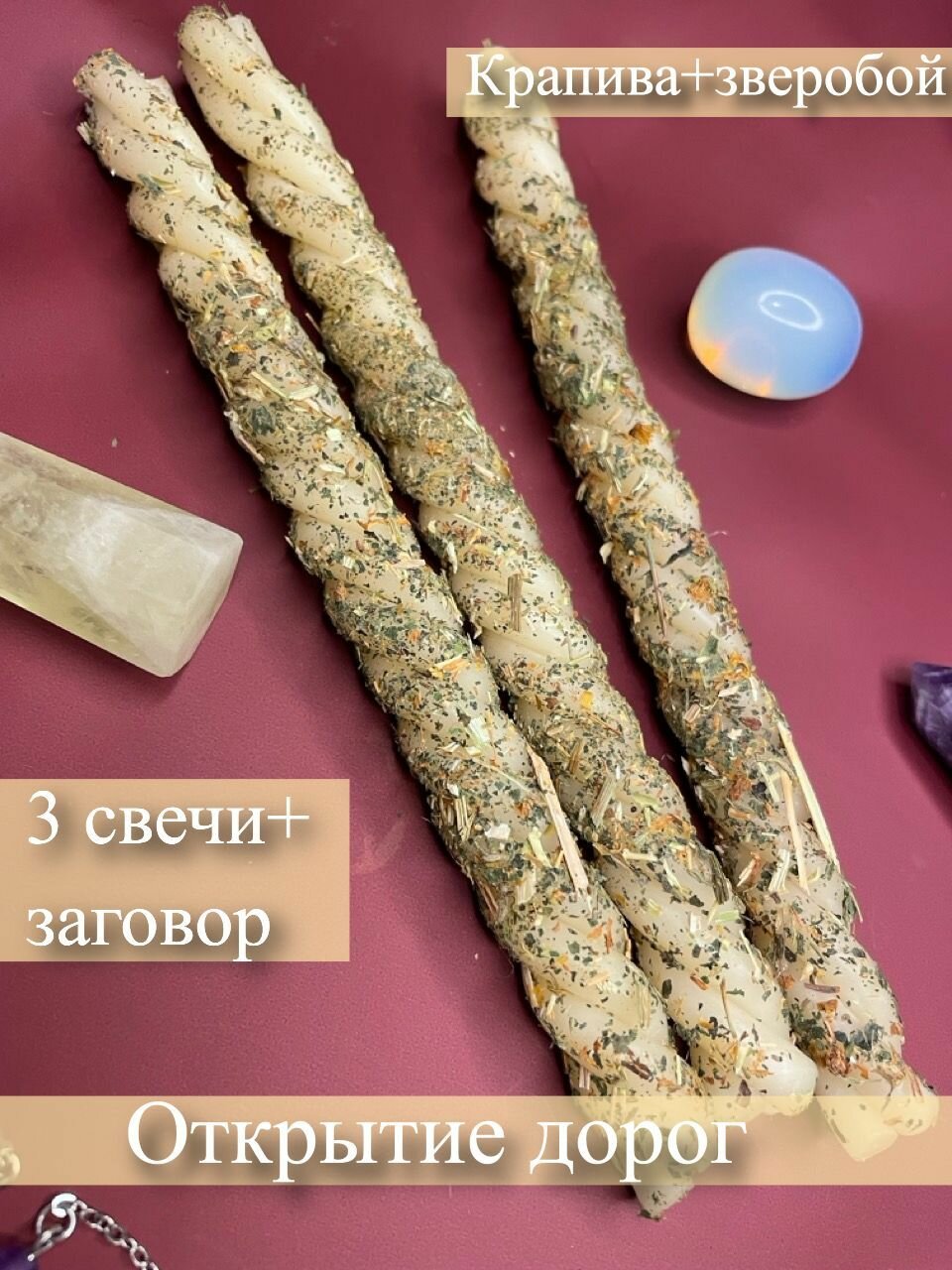 Магические свечи открытие дорог, возможностей — фото 1