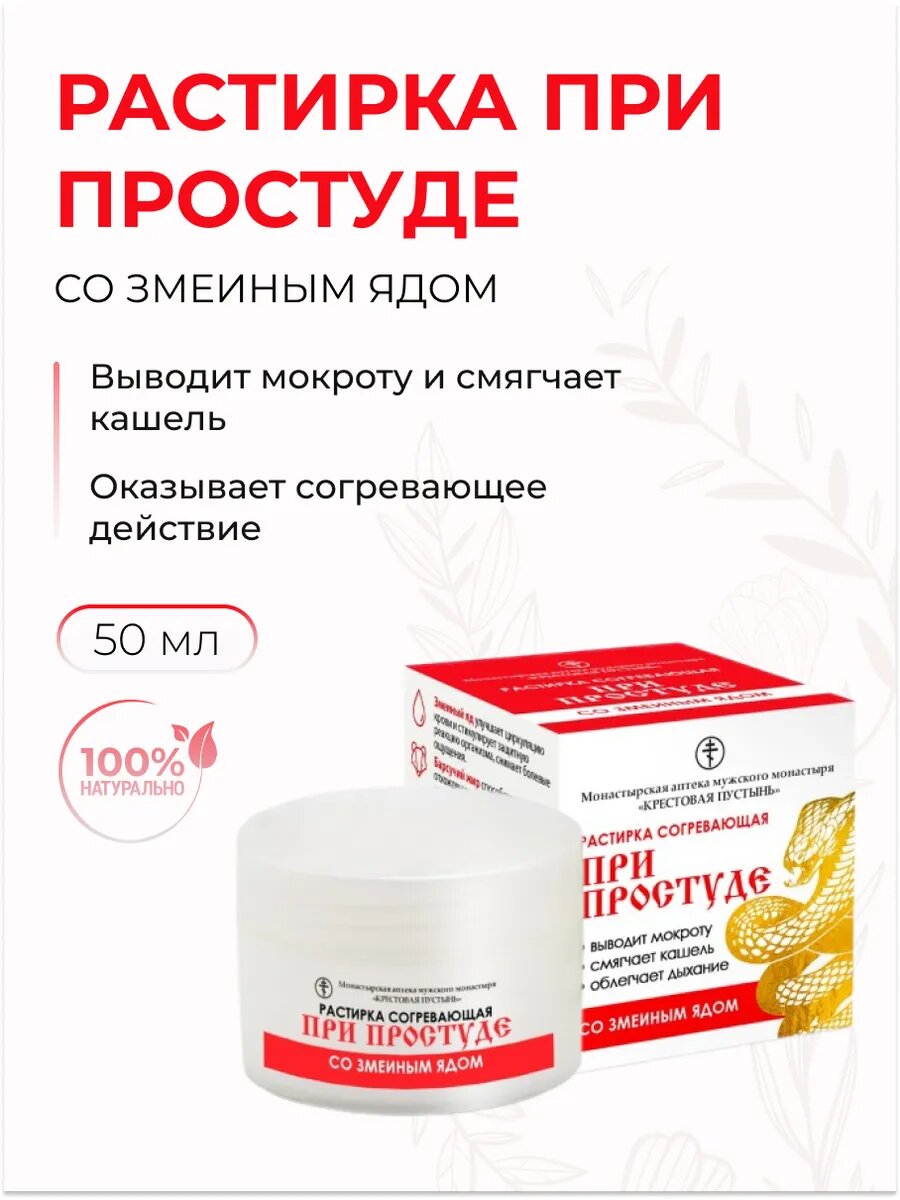 Растирка согревающая При простуде со змеиным ядом