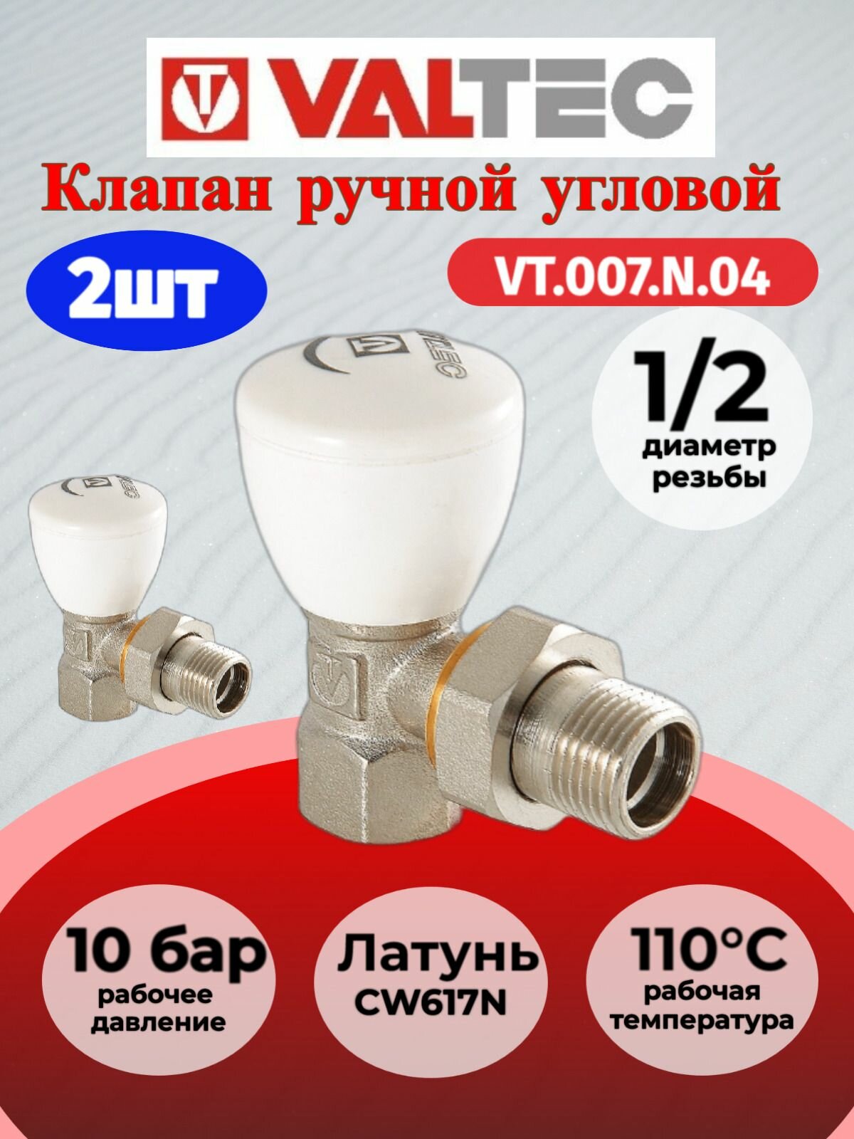 2 шт - Клапан ручной угловой 1/2" Valtec VT.007. N.04