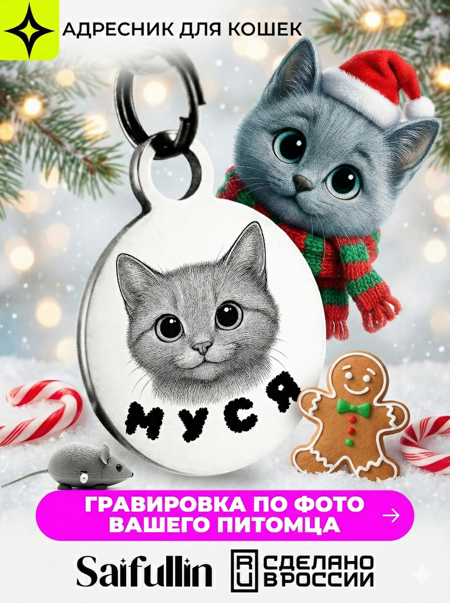 Именной адресник для кошек с лазерной гравировкой. Жетон из нержавеющей стали Saifullin Сайфуллин