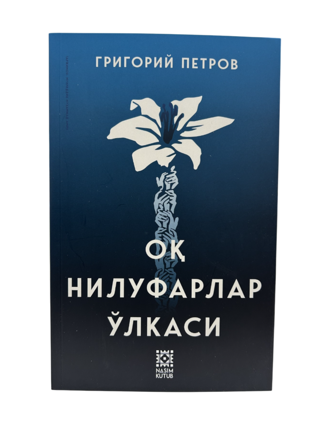 Oq nilufarlar o'lkasi, Grigoriy Petrov, Книга на узбекском языке, A5 формат, 2025