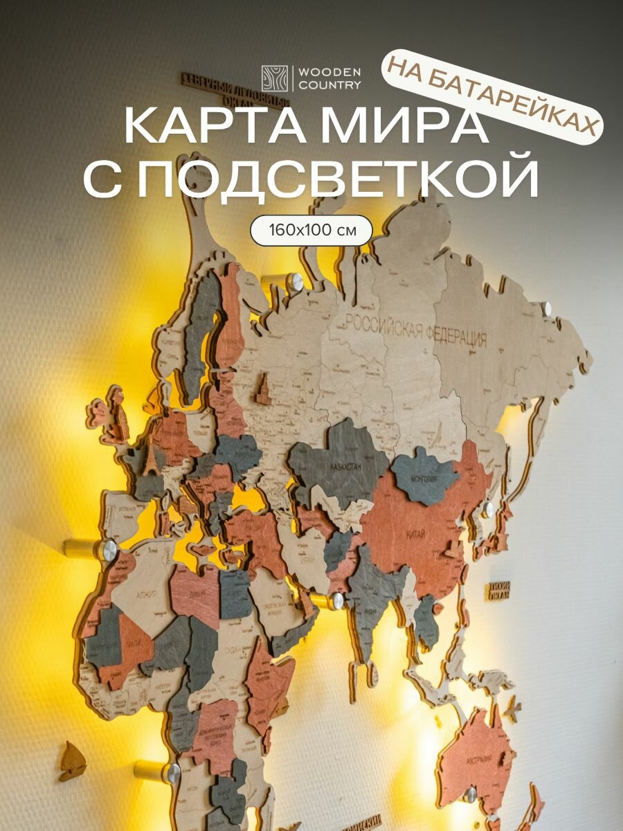 Карта мира из дерева настенная с подсветкой на батарейках 160x100 см