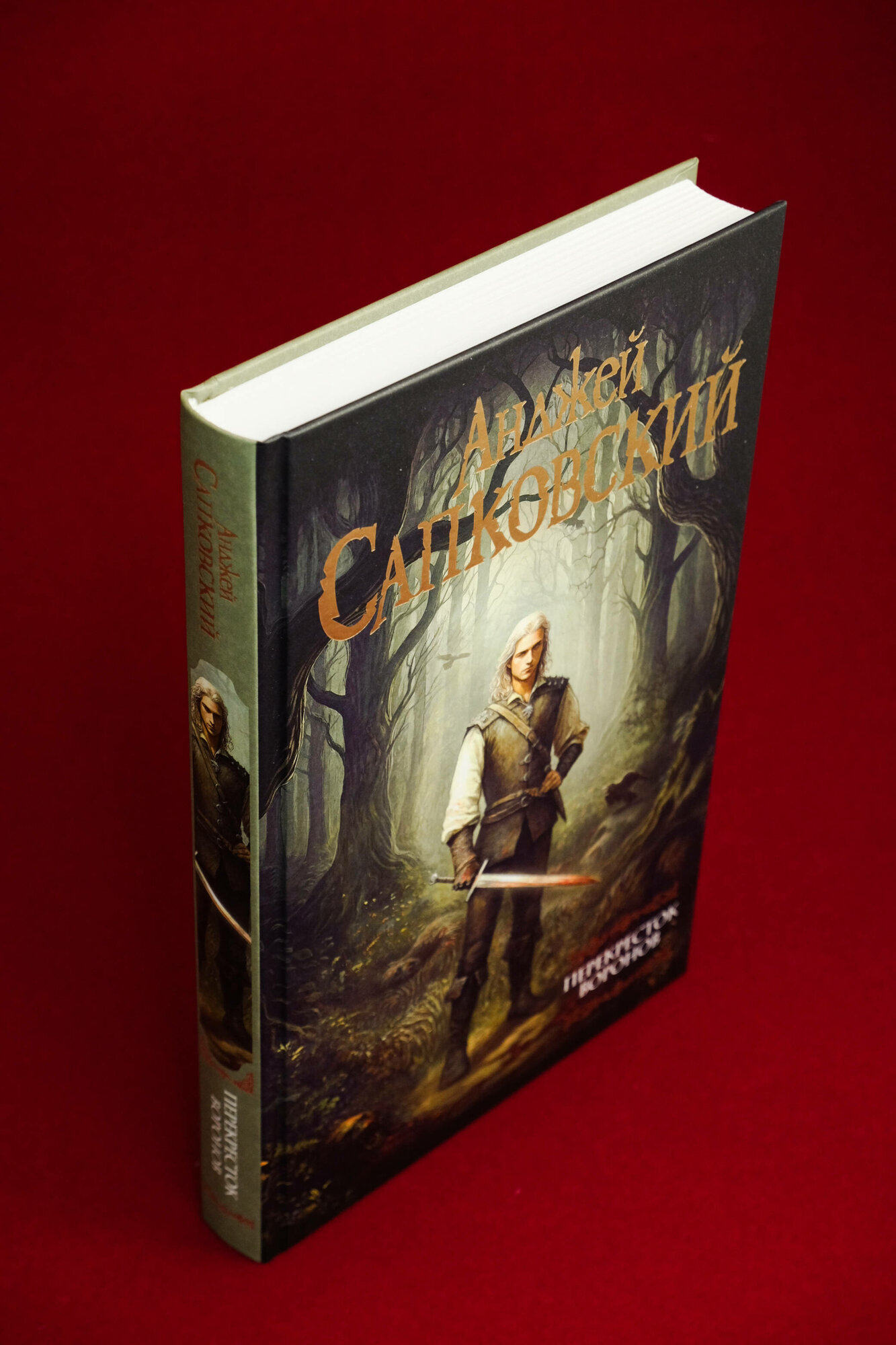 Книга Сапковский А. А. "Перекрёсток Воронов" от АСТ, твердый переплет, 2025 год — фото 1