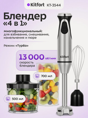 Изображение товара Блендер погружной "4 в 1" Kitfort KT-3544
